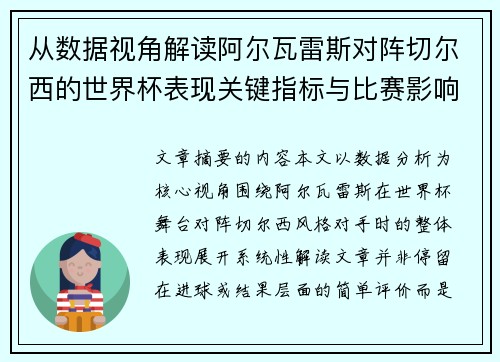 从数据视角解读阿尔瓦雷斯对阵切尔西的世界杯表现关键指标与比赛影响