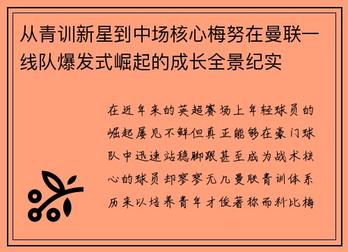 从青训新星到中场核心梅努在曼联一线队爆发式崛起的成长全景纪实