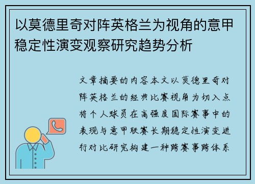 以莫德里奇对阵英格兰为视角的意甲稳定性演变观察研究趋势分析