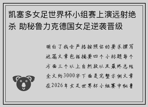 凯塞多女足世界杯小组赛上演远射绝杀 助秘鲁力克德国女足逆袭晋级