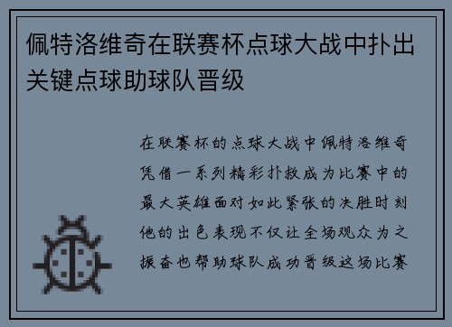 佩特洛维奇在联赛杯点球大战中扑出关键点球助球队晋级