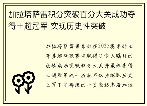 加拉塔萨雷积分突破百分大关成功夺得土超冠军 实现历史性突破
