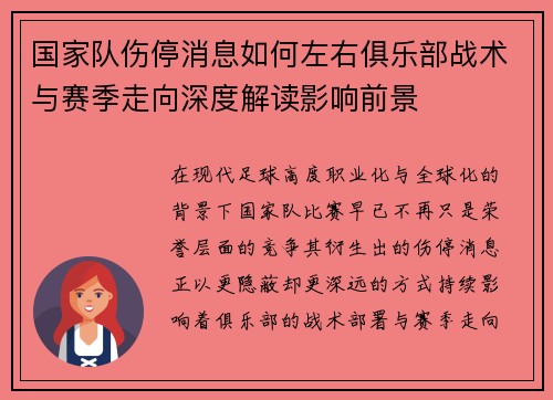 国家队伤停消息如何左右俱乐部战术与赛季走向深度解读影响前景