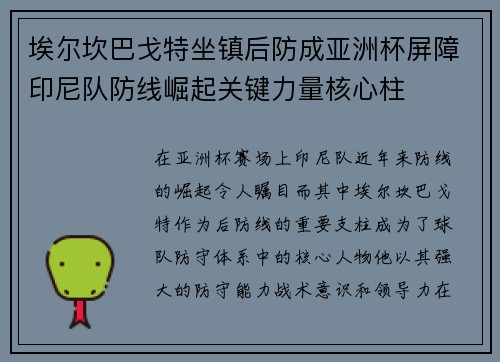 埃尔坎巴戈特坐镇后防成亚洲杯屏障印尼队防线崛起关键力量核心柱