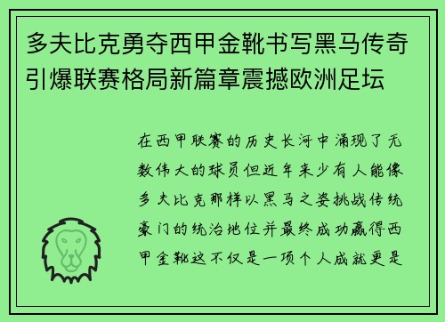 多夫比克勇夺西甲金靴书写黑马传奇引爆联赛格局新篇章震撼欧洲足坛