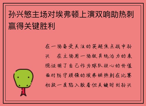孙兴慜主场对埃弗顿上演双响助热刺赢得关键胜利