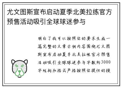 尤文图斯宣布启动夏季北美拉练官方预售活动吸引全球球迷参与