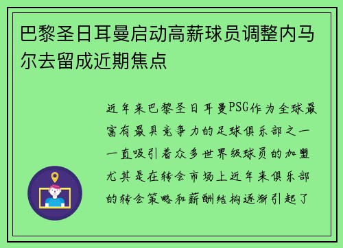 巴黎圣日耳曼启动高薪球员调整内马尔去留成近期焦点