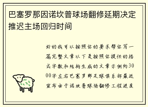 巴塞罗那因诺坎普球场翻修延期决定推迟主场回归时间