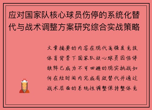 应对国家队核心球员伤停的系统化替代与战术调整方案研究综合实战策略