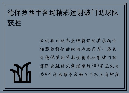 德保罗西甲客场精彩远射破门助球队获胜