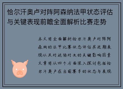 恰尔汗奥卢对阵阿森纳法甲状态评估与关键表现前瞻全面解析比赛走势