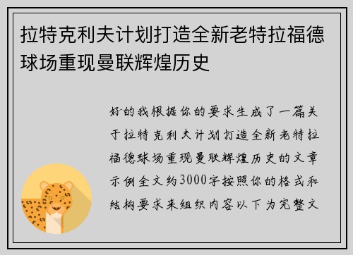 拉特克利夫计划打造全新老特拉福德球场重现曼联辉煌历史