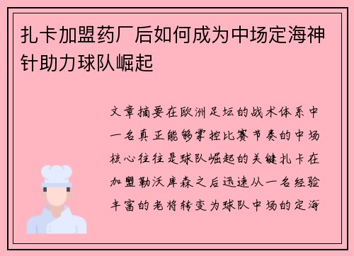 扎卡加盟药厂后如何成为中场定海神针助力球队崛起