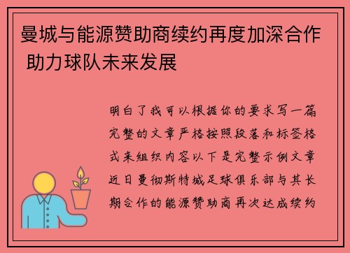 曼城与能源赞助商续约再度加深合作 助力球队未来发展