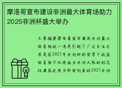 摩洛哥宣布建设非洲最大体育场助力2025非洲杯盛大举办