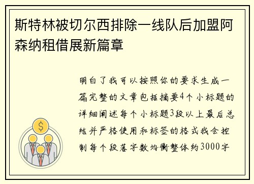 斯特林被切尔西排除一线队后加盟阿森纳租借展新篇章