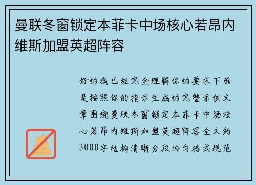 曼联冬窗锁定本菲卡中场核心若昂内维斯加盟英超阵容