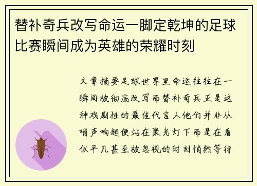 替补奇兵改写命运一脚定乾坤的足球比赛瞬间成为英雄的荣耀时刻