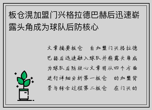 板仓滉加盟门兴格拉德巴赫后迅速崭露头角成为球队后防核心