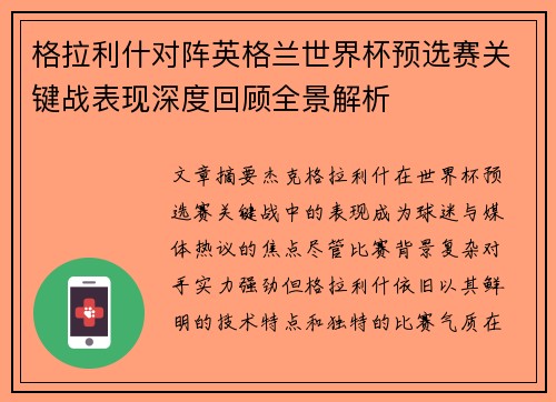 格拉利什对阵英格兰世界杯预选赛关键战表现深度回顾全景解析