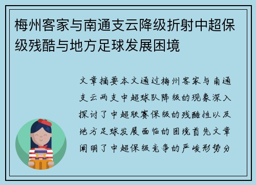 梅州客家与南通支云降级折射中超保级残酷与地方足球发展困境