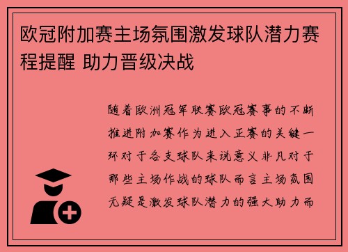 欧冠附加赛主场氛围激发球队潜力赛程提醒 助力晋级决战