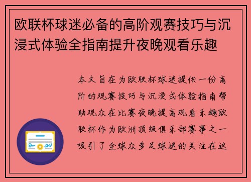 欧联杯球迷必备的高阶观赛技巧与沉浸式体验全指南提升夜晚观看乐趣