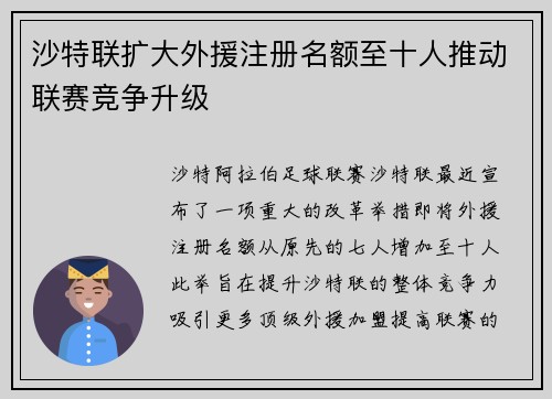 沙特联扩大外援注册名额至十人推动联赛竞争升级