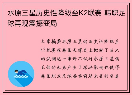 水原三星历史性降级至K2联赛 韩职足球再现震撼变局