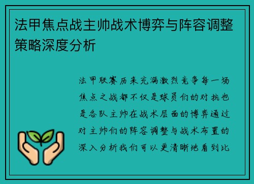 法甲焦点战主帅战术博弈与阵容调整策略深度分析