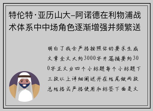 特伦特·亚历山大-阿诺德在利物浦战术体系中中场角色逐渐增强并频繁送出致命长传