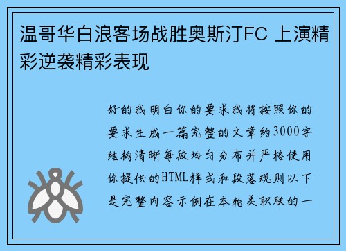 温哥华白浪客场战胜奥斯汀FC 上演精彩逆袭精彩表现