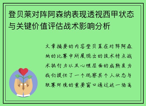 登贝莱对阵阿森纳表现透视西甲状态与关键价值评估战术影响分析