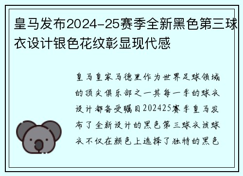 皇马发布2024-25赛季全新黑色第三球衣设计银色花纹彰显现代感