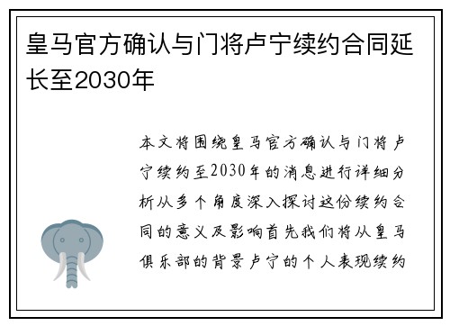 皇马官方确认与门将卢宁续约合同延长至2030年