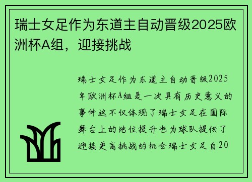 瑞士女足作为东道主自动晋级2025欧洲杯A组，迎接挑战