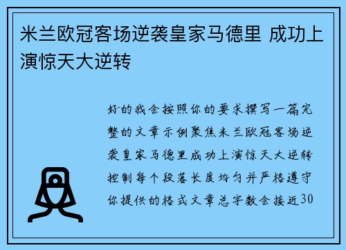 米兰欧冠客场逆袭皇家马德里 成功上演惊天大逆转