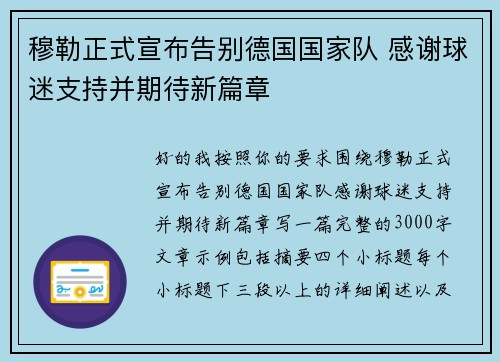 穆勒正式宣布告别德国国家队 感谢球迷支持并期待新篇章