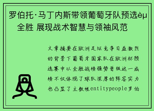 罗伯托·马丁内斯带领葡萄牙队预选赛全胜 展现战术智慧与领袖风范