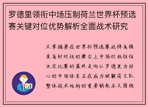 罗德里领衔中场压制荷兰世界杯预选赛关键对位优势解析全面战术研究