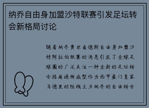 纳乔自由身加盟沙特联赛引发足坛转会新格局讨论