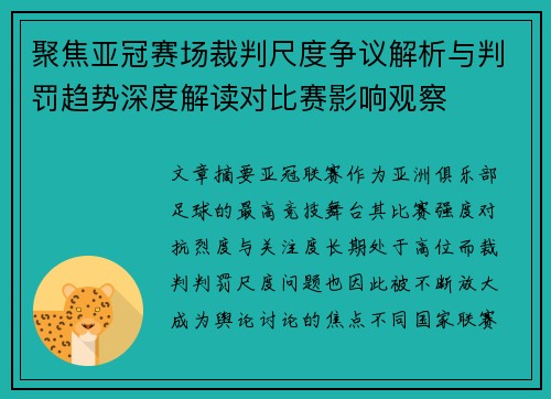 聚焦亚冠赛场裁判尺度争议解析与判罚趋势深度解读对比赛影响观察