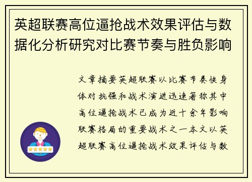 英超联赛高位逼抢战术效果评估与数据化分析研究对比赛节奏与胜负影响