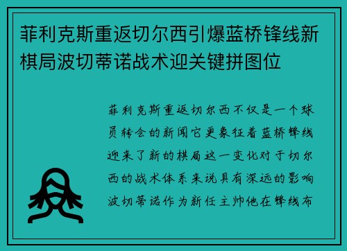菲利克斯重返切尔西引爆蓝桥锋线新棋局波切蒂诺战术迎关键拼图位