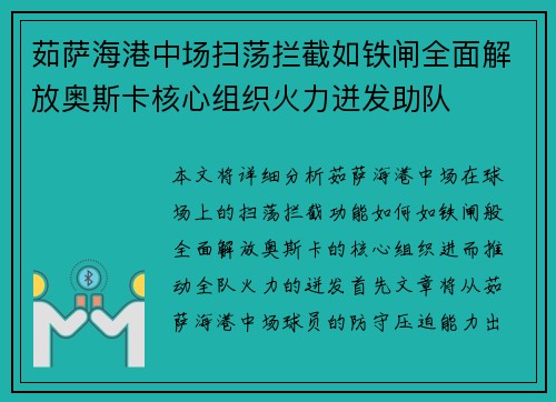 茹萨海港中场扫荡拦截如铁闸全面解放奥斯卡核心组织火力迸发助队