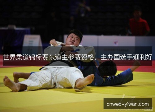 世界柔道锦标赛东道主参赛资格，主办国选手迎利好