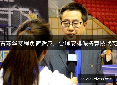 曹燕华赛程负荷适应，合理安排保持竞技状态