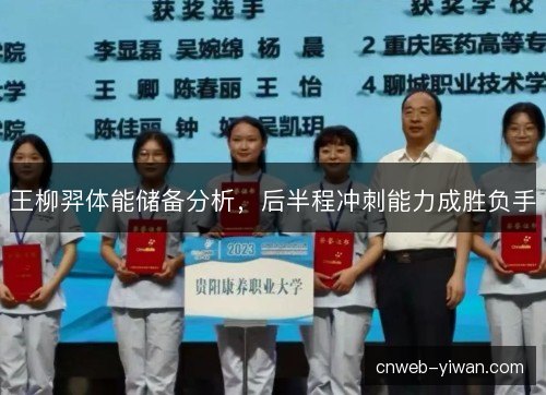 王柳羿体能储备分析，后半程冲刺能力成胜负手
